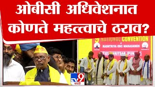 Babanrao Taywade Speech | ओबीसी अधिवेशनात कोणते महत्त्वाचे ठराव? बबनराव तायवाडेंचं अनकट भाषण