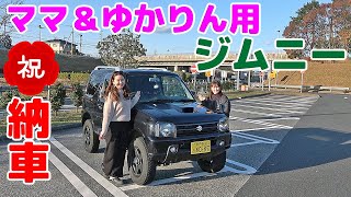 【JB23 祝!! 納車】ママさん＆ゆかりん用のジムニーを引き取りに行って来た！