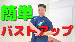 【バストアップ】自宅での簡単トレーニングで胸を鍛える！