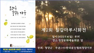 제2회 칠갑마루시화전#2022년 9월 4일(일)부터#청양문화예술회관 앞