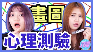 【超準】畫圖心理測驗！怎樣的人渴望愛？【畫圖心理測驗#1】│八婆BESTIES