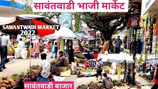 सावंतवाडी भाजी मार्केट | Sawantwadi Vegetable Market | सावंतवाडी बाजार |September 2022 |