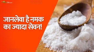 Salt Intake For Adults: कहीं आप जरूरत से ज्यादा नमक तो नहीं खा रहे? तो पहले देखे लें ये Video