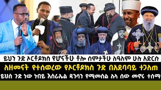 ይህን ጉድ ኦርቶዶክስ የሆናችሁ ቶሎ ሰምታችሁ ለዓለም ሁሉ አድርሱ|ለዘመናት የተሰወረው የኦርቶዶክስ ጉድ በአደባባይ ተጋለጠ |እስራኤል ዳንሳን የሚመስል ለላ