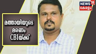 ചിറ്റാർ മത്തായിയുടെ മരണം CBI അന്വേഷിക്കും; മുഖ്യമന്ത്രി ഫയലിൽ ഒപ്പുവെച്ചു