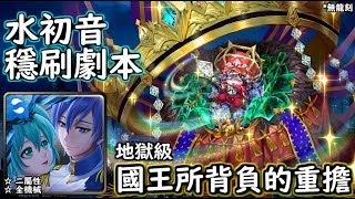 神魔之塔の查爾斯 國王所背負的重擔【地獄級】水初音 穩刷劇本