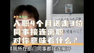 4个月3位同事离职，同时高频离开，对你意味着什么？