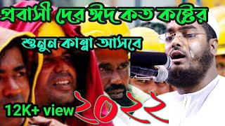 প্রবাসী দের ঈদ কত কষ্টের শুনুন কান্নার ঢল! #ওয়াজ#প্রবাসীদেরঈদকতকষ্টের#হাফিজুররহমানসিদ্দিকী#