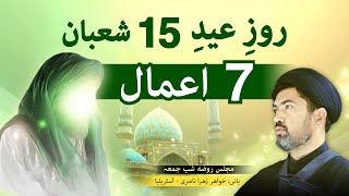 هفت 7 اعمال برای روز عید 15 شعبان