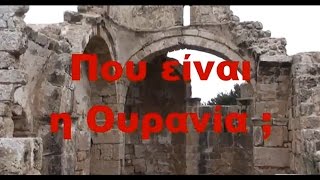 Που είναι η Ουρανία ; - Where is Urania ?