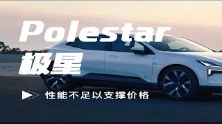 Polestar极星在中国市场为何水土不服？