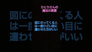 斎藤一人(AI朗読)図にのってくる人は一度ひどい目に遭わせた方がいい ひとりさんの魔法の言葉 #shorts