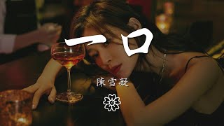 陳雪凝 - 一口『多年後 光芒落在他臉龐』【動態歌詞Lyrics】