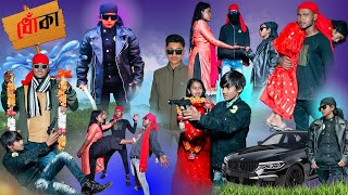 ধোঁকা | Dhoka | Bangla Natok | Maruf | Rup moyuri tv | Maruf Funny Video