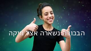 הקליפ המעלף של מיקה בת ה-12