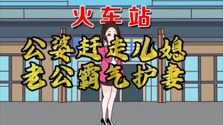 公婆赶走儿媳，老公霸气护妻