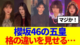 【櫻坂46】櫻坂の５皇、ガルアワで格の違いを見せる…