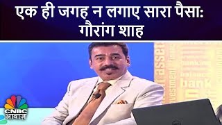 एक ही जगह न लगाए सारा पैसा: गौरांग शाह | सौदा आपका कानपुर स्पेशल | CNBC Awaaz