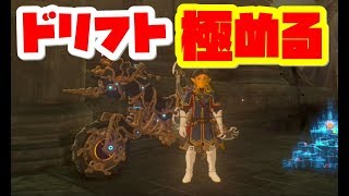 【ゼルダの伝説】マスターバイク零式。ドリフトをマスターする！ブレスオブザワイルド【naotin】