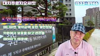 대치푸르지오써밋 등기 없이 계약하는 방법