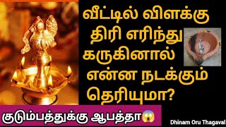 விளக்கின் திரி எரிந்து கருகினால் குடும்பத்துக்கு ஆபத்தா!விளக்கில் இந்த தவறை ஒருபோதும் செய்யாதீர்கள்!