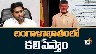 SUPER PUNCH : Chandrababu Comments On CM Jagan | బంగాళాఖాతంలో కలిపేస్తాం | 10TV News