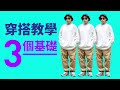 【#穿搭教學】3 個基礎重點！你要知！詳細講解穿搭三個基本概念！#自拍豪說穿 (中文字幕)