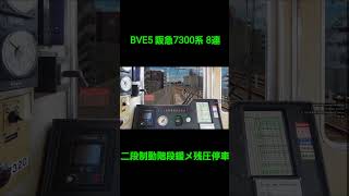 【BVE5】阪急7300系 8両編成 二段制動階段緩め残圧停車