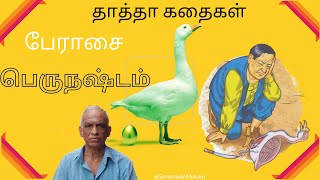 பேராசை பெருநஷ்டம் | தாத்தா கதைகள் | Stories