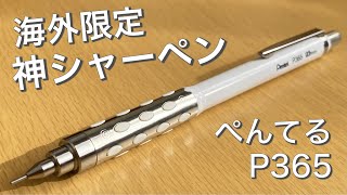 【隠れた神シャーペン】ぺんてる P365 レビュー【文房具/stationery】