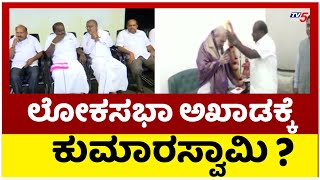 ಮಂಡ್ಯದಿಂದಲೇ ಸ್ಪರ್ಧೆ ಮಾಡ್ತಾರಾ ಕುಮಾರಸ್ವಾಮಿ..?  HD Kumaraswamy | JDS | Tv5 Kannada