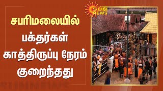 சபரிமலையில் பக்தர்கள் காத்திருப்பு நேரம் குறைந்தது | Sabarimala | Sun News