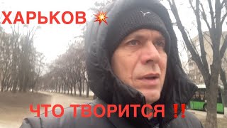 ХАРЬКОВ 😱// ПРИШЛОСЬ БЕЖАТЬ‼️СТОЯТ С УТРА‼️15.01.2025