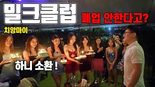 치앙마이 밀크클럽에서 생일파티를 해보자