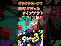 【スプラトゥーン3】ギリギリセーフ？過去1グダったワイプアウト スプラトゥーン3 スプラ3 splatoon3 ギリギリダンス はいよろこんで shorts