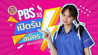 รับสมัครนักเรียนใหม่ ปีการศึกษา 2565