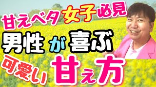 【大人の恋愛相談】甘えベタ女子必見！男性が喜ぶかわいく甘える方法