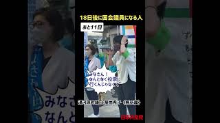 ⑧私はあさか由香18日後に国会議員になる人 （８日目）【参院選 2022 神奈川 選挙区 候補者 日本共産党】 #shorts