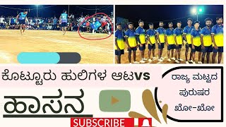 hasana vs vijayanagara kho-kho ಹಾಸನ vs ವಿಜಯನಗರ ಖೋ-ಖೋ ಪಂದ್ಯಾವಳಿ //in ನಮ್ಮ ಕೊಟ್ಟೂರು