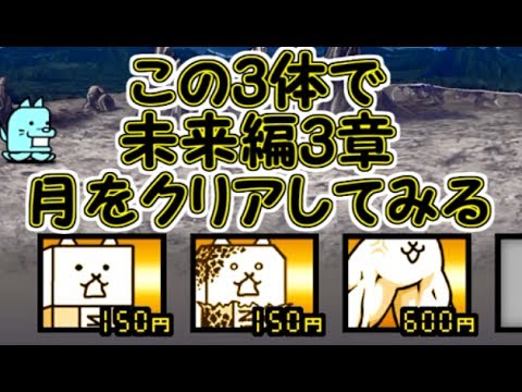 3種で挑む 未来編 月3章 にゃんこ大戦争
