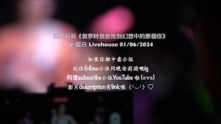 《做夢時我會找到幻想中的那個你》晚安莉莉@留白 Livehouse 01/06/2024 小伍 Drum Fancam