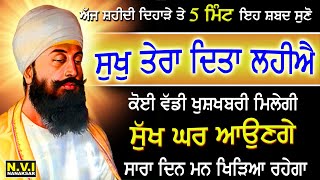 ਅੱਜ ਸ਼ਹੀਦੀ ਦਿਹਾੜੇ ਵਾਲੇ ਦਿਨ 5 ਮਿੰਟ ਇਹ ਸ਼ਬਦ ਸੁਣੋ ਜੋ ਭਾਗਾਂ ਵਿੱਚ ਨਹੀ ਉਹ ਵੀ ਮਿਲ ਜਾਵੇਗਾ #SukhTeraDita