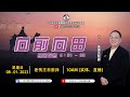 20230108 亚庇中文堂线上差传主日崇拜（直播）