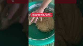 ขนมเข่งแป้งนิ่มสูตรครูพิมชวนชิมของหวาน