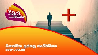 Nugasevana | Discussion with  Kelum Weligama| Personal Development | l 2021-09-03 | Rupavahini