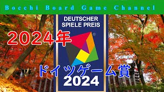 2024年ドイツゲーム賞