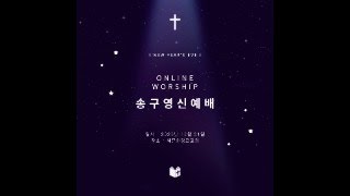 새문화 교회 24.12.31[송구영신]