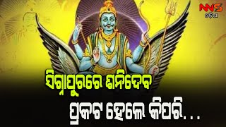 ସିଗ୍ନାପୁରରେ ଶନିଦେବ ପ୍ରକଟ ହେଲେ କିପରି. . ||nnsodia ||Specialstory ||Odisha ||Signapur ||