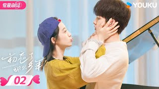 ENGSUB【FULL】初恋了那么多年 First Romance EP02 | 双向暗恋💟甜蜜试探！ | 王以纶 / 万鹏 | 优酷宠爱频道 YOUKU ROMANCE