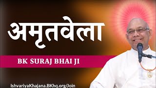 शक्तिशाली अमृतवेला : बहुत सुन्दर योग कमेंटरी | Powerful Amritvela Meditation Commentary #bksuraj